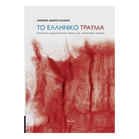 Το Ελληνικό Τραύμα - Αντώνης Ανδρουλιδάκης