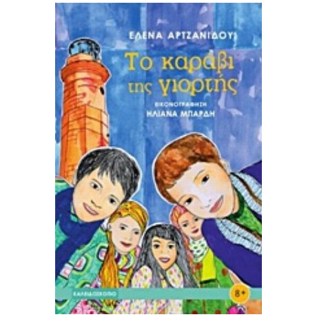 Το Καράβι Της Γιορτής - Ελένη Αρτζανίδου