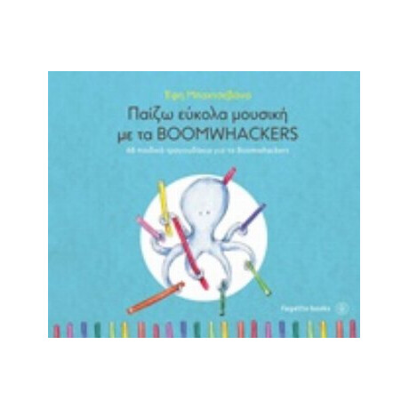 Παίζω Εύκολα Μουσική Με Τα Boomwackers - Έφη Μπαχτσεβάνα