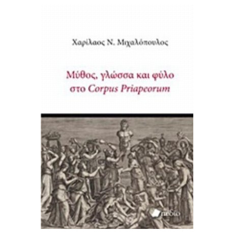 Μύθος, Γλώσσα Και Φύλο Στο Corpus Priapeorum - Χαρίλαος Ν. Μιχαλόπουλος