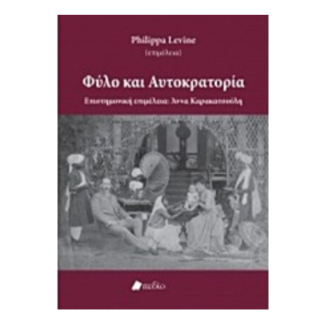 Φύλο Και Αυτοκρατορία