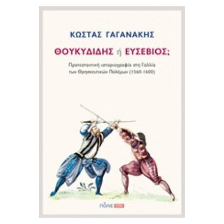 Θουκυδίδης Ή Ευσέβιος; - Κώστας Γαγανάκης
