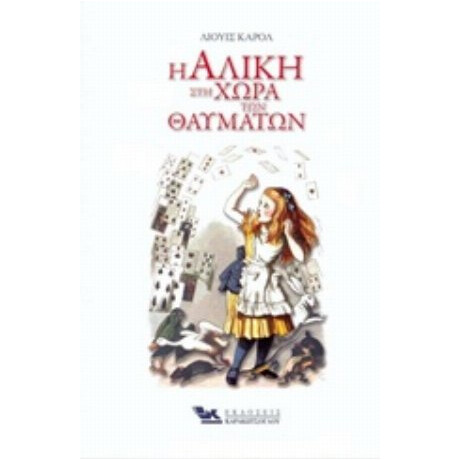 Η Αλίκη Στη Χώρα Των Θαυμάτων - Λιούις Κάρρολ