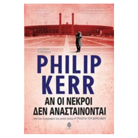 Αν Οι Νεκροί Δεν Ανασταίνονται - Philip Kerr