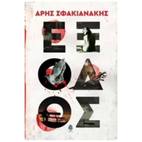 Έξοδος - Άρης Σφακιανάκης