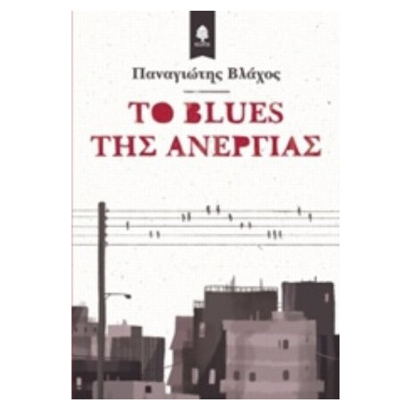 Το Blues Της Ανεργίας - Παναγιώτης Βλάχος