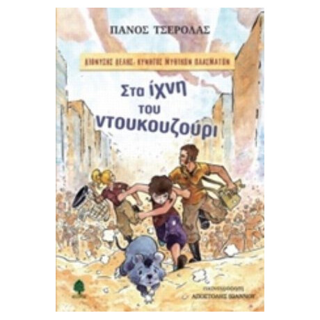 Στα Ίχνη Του Ντουκουζούρι - Πάνος Τσερόλας