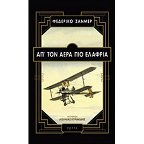Απ' Τον Αέρα Πιο Ελαφριά - Φεδερίκο Ζανμέρ