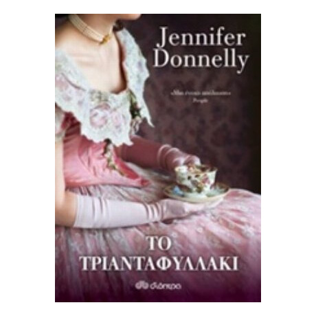 Το Τριανταφυλλάκι - Jennifer Donnelly Το Τριανταφυλλάκι - Jennifer Donnelly