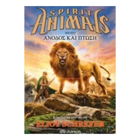 Spirit Animals: Άνοδος Και Πτώση - Eliot Schrefer