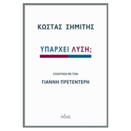 Υπάρχει Λύση; - Κώστας Σημίτης