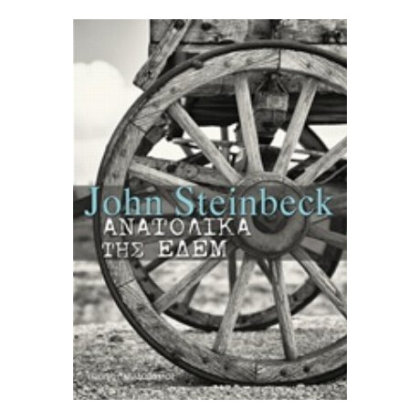 Ανατολικά Της Εδέμ - John Steinbeck