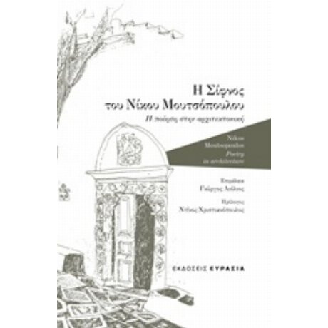 Η Σίφνος Του Νίκου Μουτσόπουλου - Νίκος Μουτσόπουλος