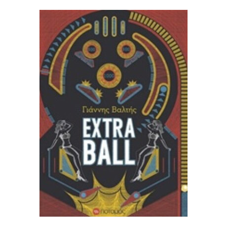 Extra Ball - Γιάννης Βαλτής