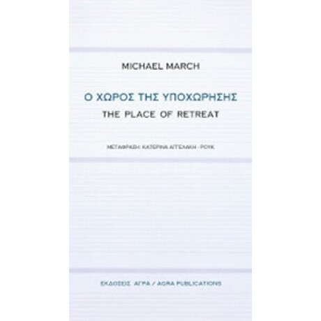 Ο Χώρος Της Υποχώρησης - Michael March