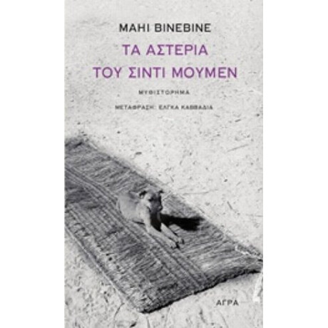 Τα Αστέρια Του Σιντί Μουμέν - Mahi Binebine