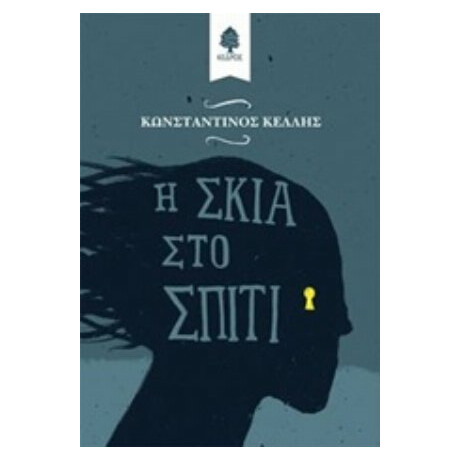 Η Σκιά Στο Σπίτι - Κωνσταντίνος Κέλλης