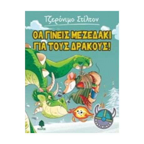 Θα Γίνεις Μεζεδάκι Για Τους Δράκους! - Τζερόνιμο Στίλτον