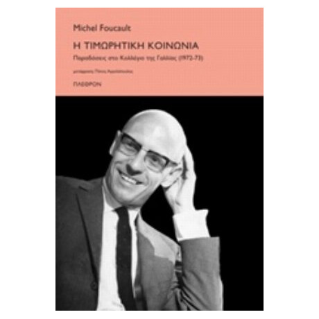Η Τιμωρητική Κοινωνία - Michel Foucault