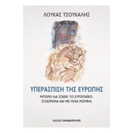 Υπεράσπιση Της Ευρώπης - Λουκάς Τσούκαλης