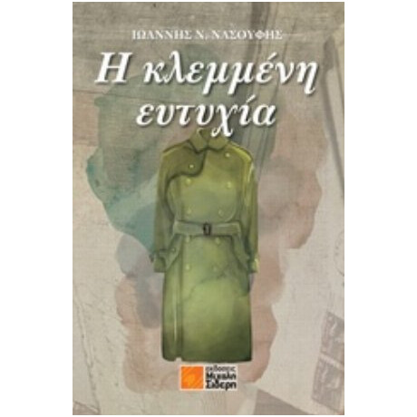 Η Κλεμμένη Ευτυχία - Ιωάννης Ν. Νασούφης