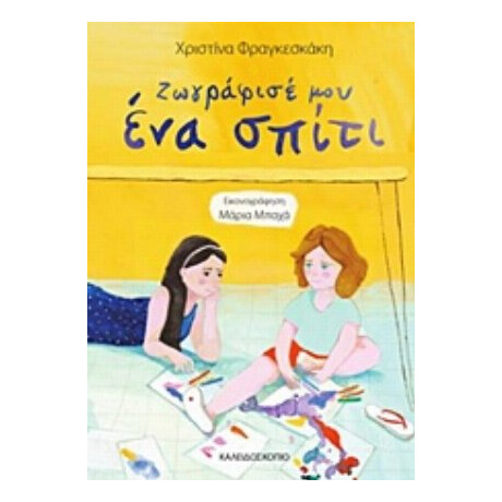 Ζωγράφισέ Μου Ένα Σπίτι - Χριστίνα Φραγκεσκάκη