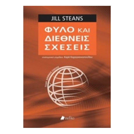 Φύλο Και Διεθνείς Σχέσεις - Jill Steans