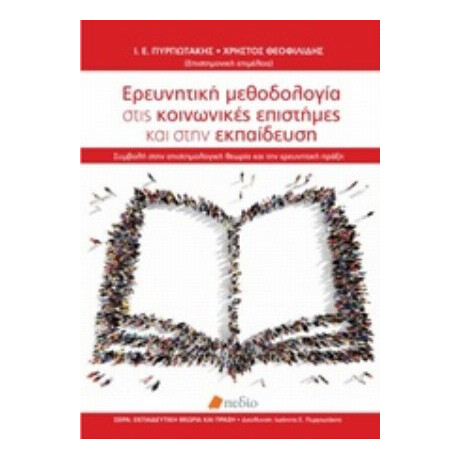 Ερευνητική Μεθοδολογία Στις Κοινωνικές Επιστήμες Και Στην Εκπαίδευση - Συλλογικό έργο