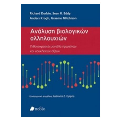 Ανάλυση Βιολογικών Αλληλουχιών - Συλλογικό έργο