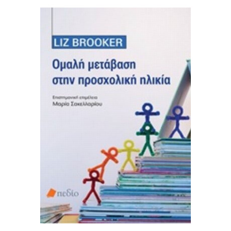 Ομαλή Μετάβαση Στην Προσχολική Ηλικία - Liz Brooker
