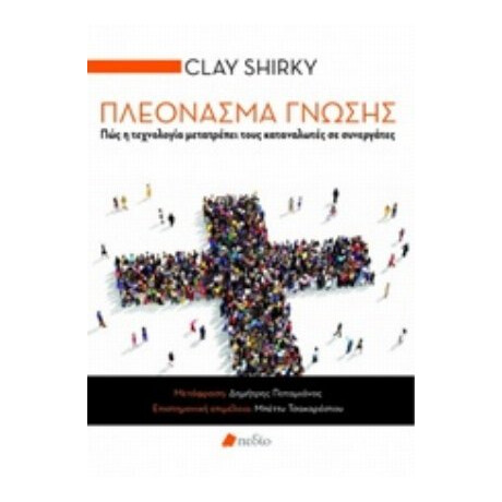 Πλεόνασμα Γνώσης - Clay Shirky