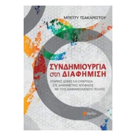 Συνδημιουργία Στη Διαφήμιση - Μπέτυ Τσακαρέστου Συνδημιουργία Στη Διαφήμιση - Μπέτυ Τσακαρέστου