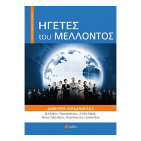 Ηγέτες Του Μέλλοντος - Συλλογικό έργο