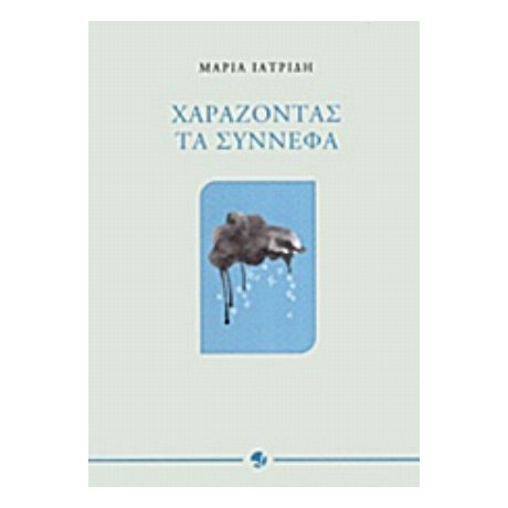 Χαράζοντας Τα Σύννεφα - Μαρία Ιατρίδη