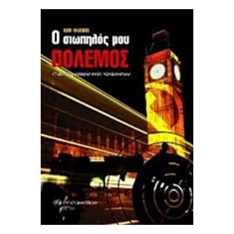 Ο Σιωπηλός Μου Πόλεμος - Κιμ Φίλμπι