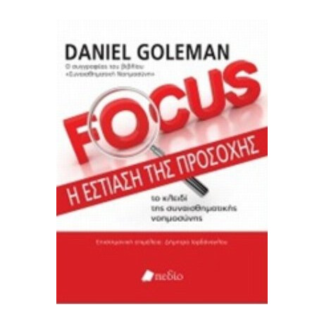 Focus: Η Εστίαση Της Προσοχής - Daniel Goleman