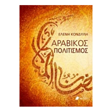 Αραβικός Πολιτισμός - Ελένη Κονδύλη