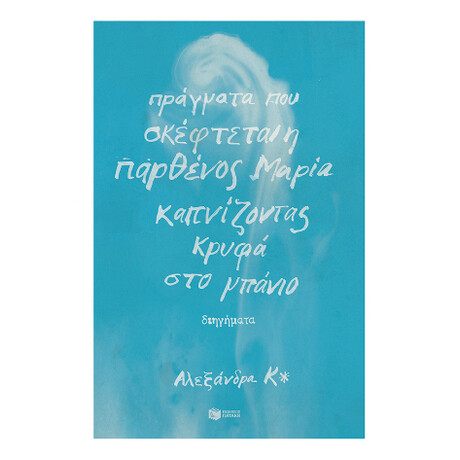 Πράγματα που Σκέφτεται η Παρθένος Μαρία Καπνίζοντας Κρυφά στο Μπάνιο