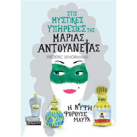 Στις Μυστικές Υπηρεσίες της Μαρίας Αντουανέτας - η Νύφη Φορούσε Μαύρα