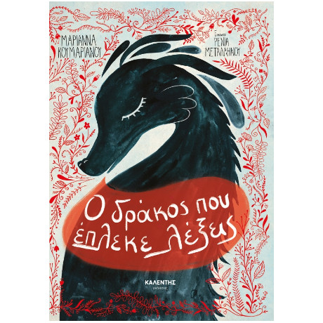 Ο Δράκος που Έπλεκε Λέξεις