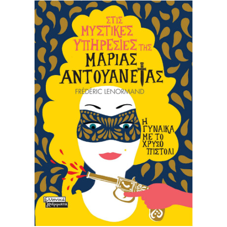Στις Μυστικές Υπηρεσίες της Μαρίας Αντουανέτας - η Γυναίκα με το Χρυσό Πιστόλι