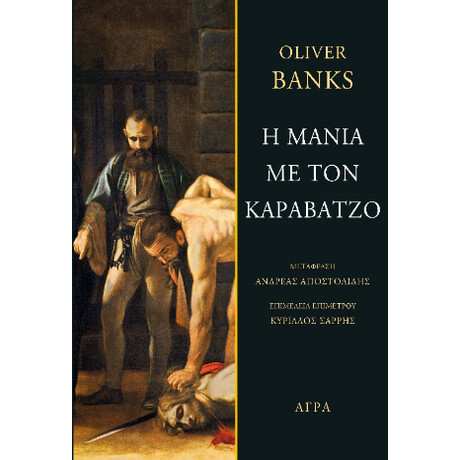 Η Μανία με τον Καραβάτζο