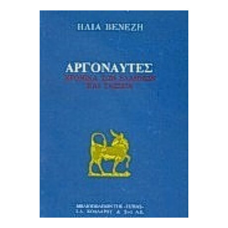 Αργοναύτες