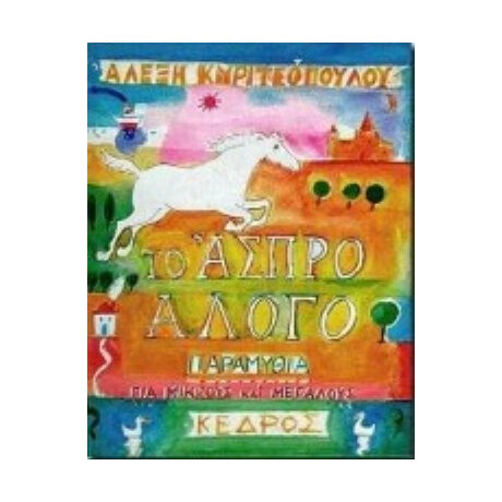 Το Άσπρο Άλογο - Αλέξη Κυριτσόπουλου