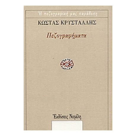 Πεζογραφήματα - Κώστας Κρυστάλλης