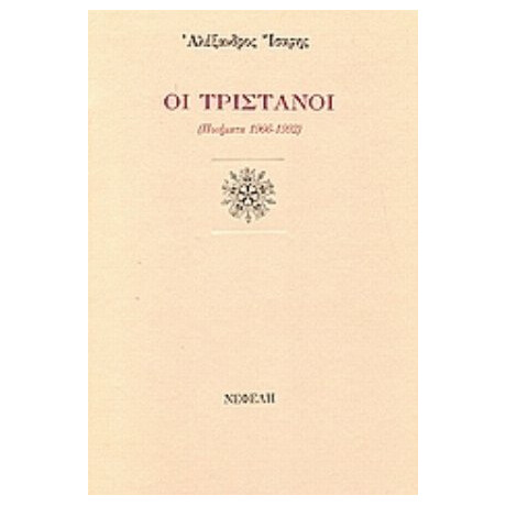 Οι Τριστάνοι - Αλέξανδρος Ίσαρης