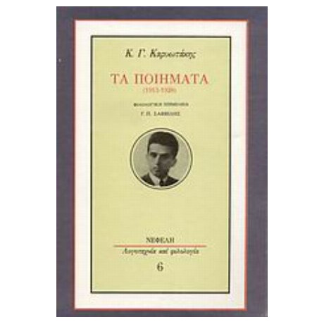 Τα Ποιήματα 1913-1928 - Κ. Γ. Καρυωτάκης