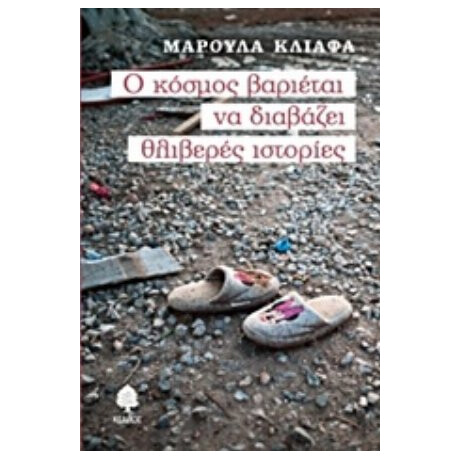 Ο Κόσμος Βαριέται Να Διαβάζει Θλιβερές Ιστορίες - Μαρούλα Κλιάφα