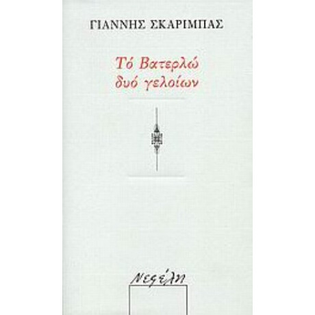 Το Βατερλώ Δυο Γελοίων - Γιάννης Σκαρίμπας