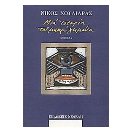 Μιά Ιστορία Του Μακρύ Χειμώνα - Νίκος Χουλιαράς
